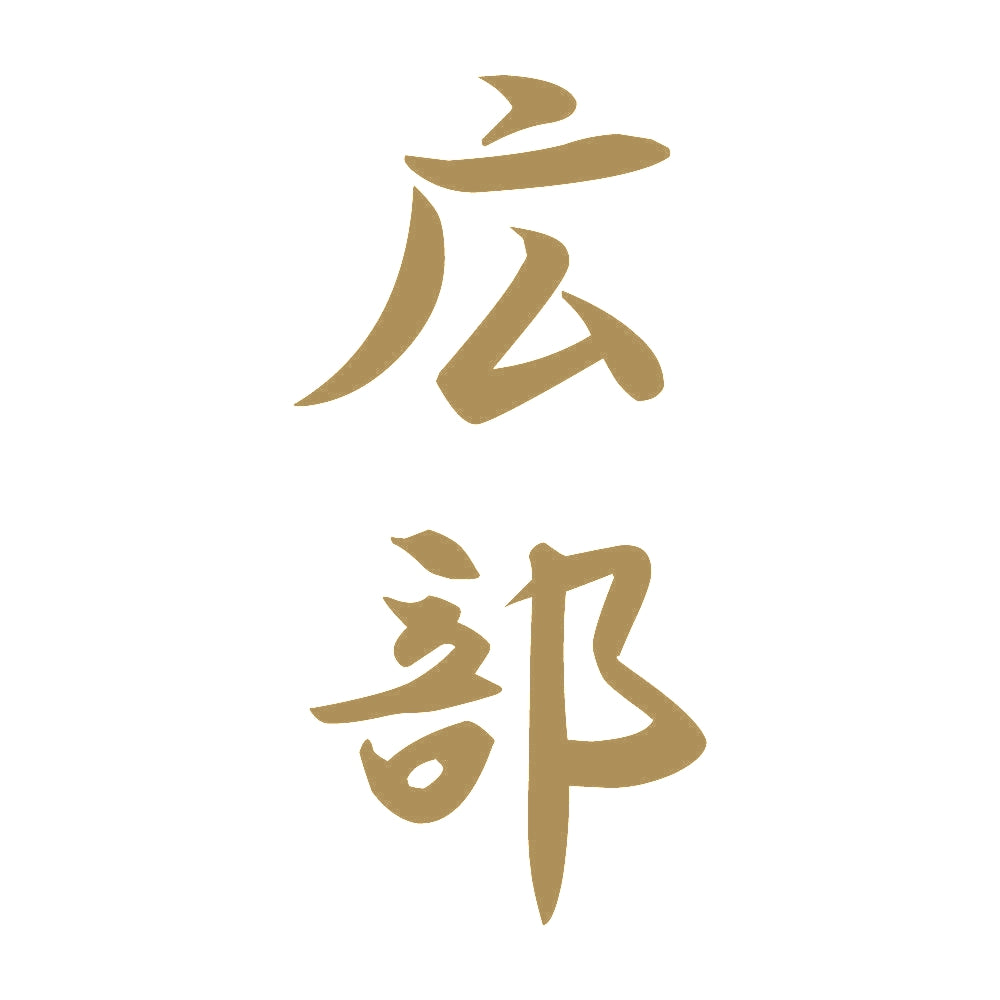 広部 縦書き (A) 9
