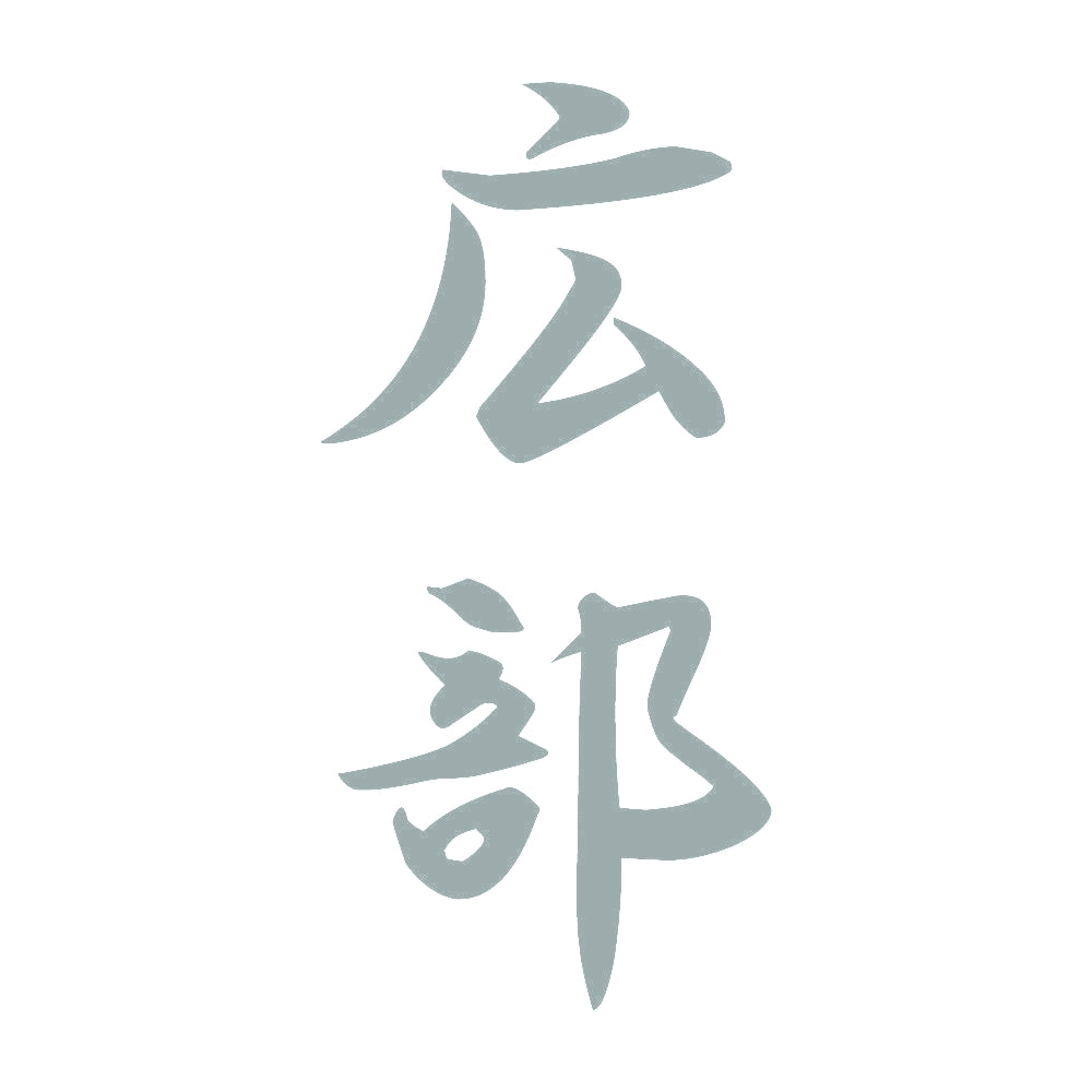 広部 縦書き (A) 10