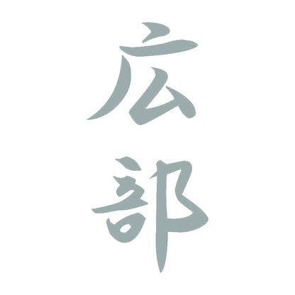 広部 縦書き (A) 10