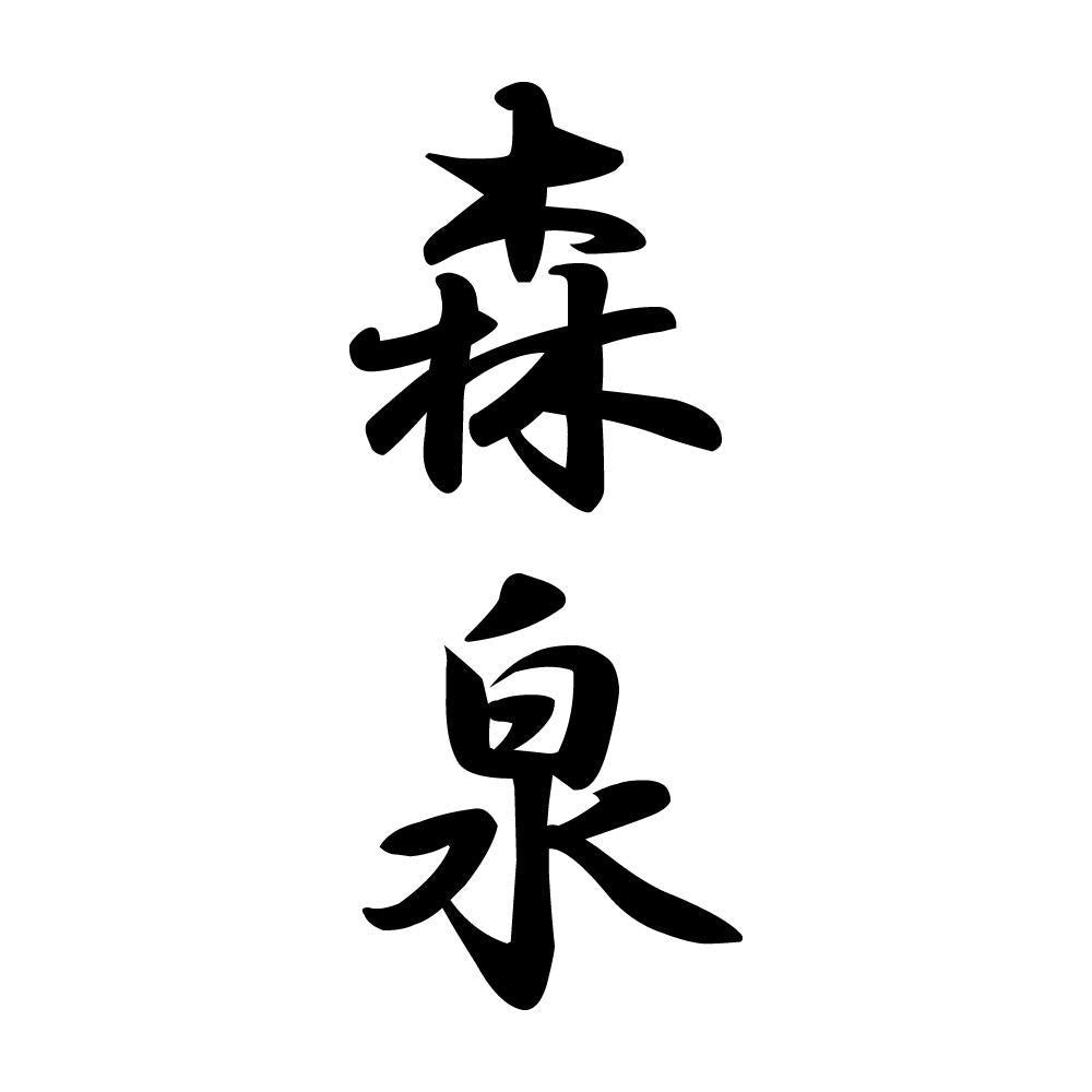 森泉 縦書き (A)