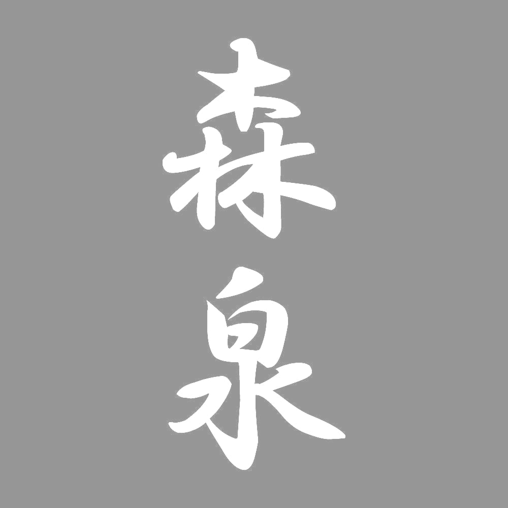 森泉 縦書き (A) 7