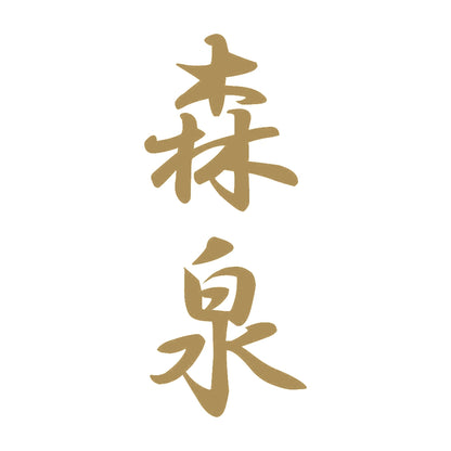 森泉 縦書き (A) 9