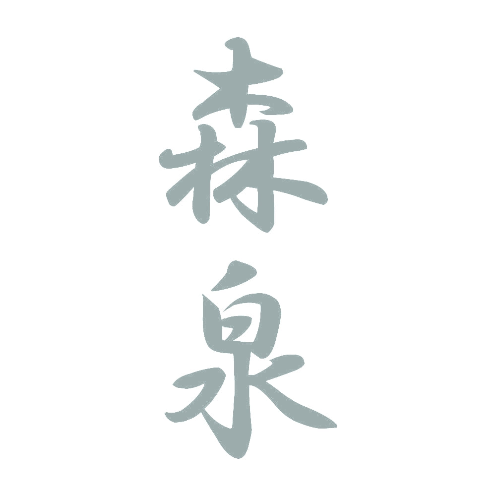 森泉 縦書き (A) 10