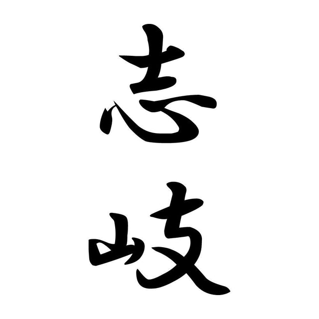 志岐 縦書き (A)