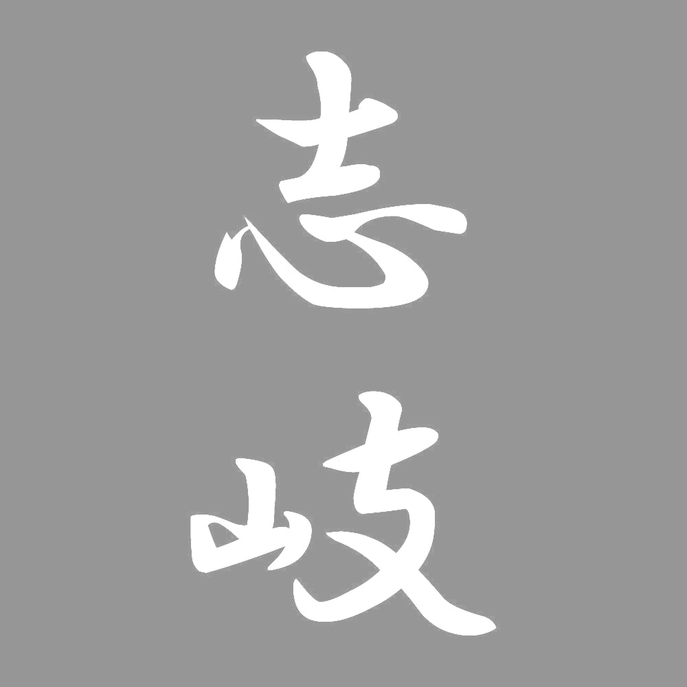 志岐 縦書き (A) 7