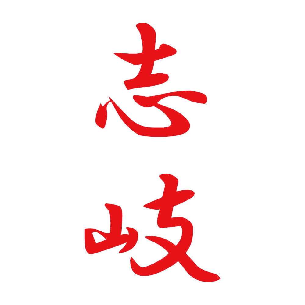 志岐 縦書き (A) 8
