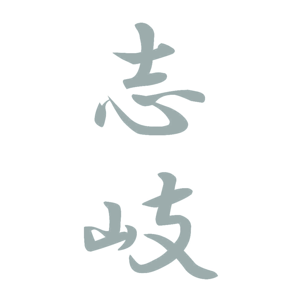 志岐 縦書き (A) 10