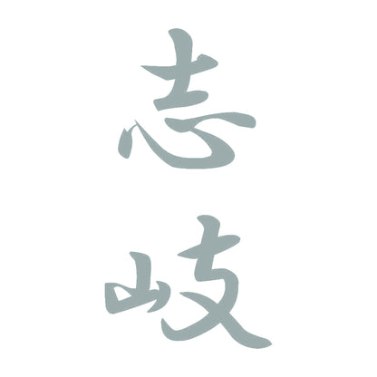 志岐 縦書き (A) 10
