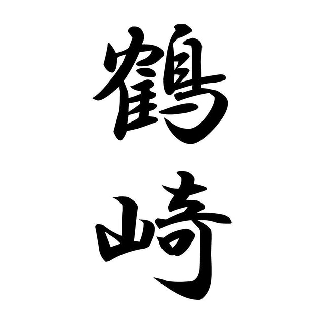 鶴崎 縦書き (A)
