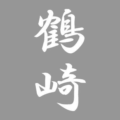 鶴崎 縦書き (A) 7