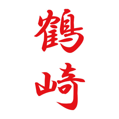 鶴崎 縦書き (A) 8