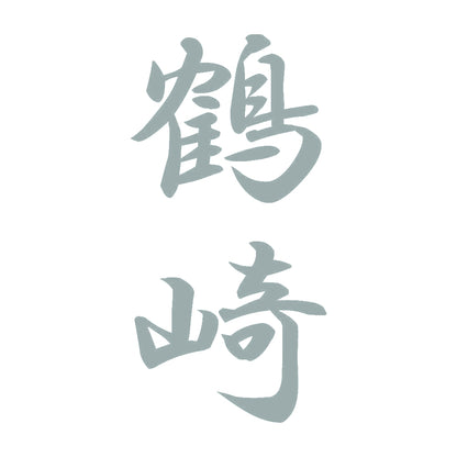 鶴崎 縦書き (A) 10