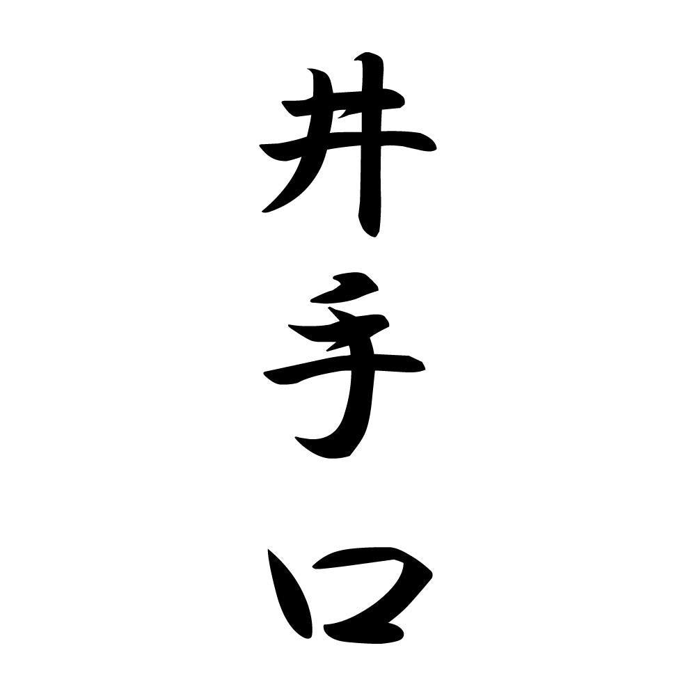 井手口 縦書き (A)