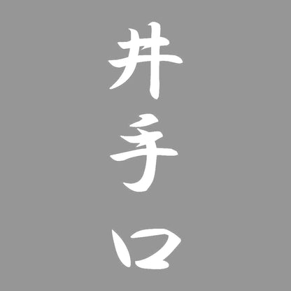 井手口 縦書き (A) 7