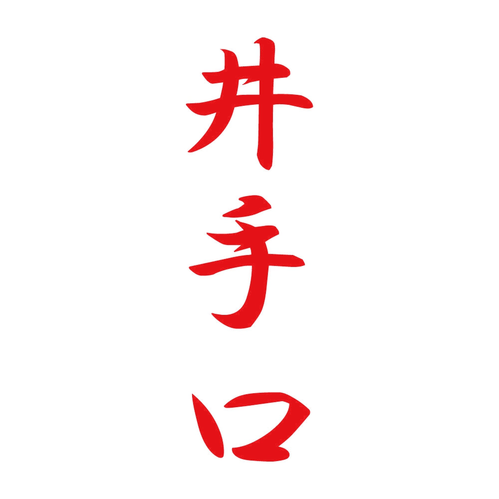 井手口 縦書き (A) 8