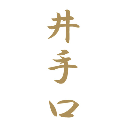 井手口 縦書き (A) 9