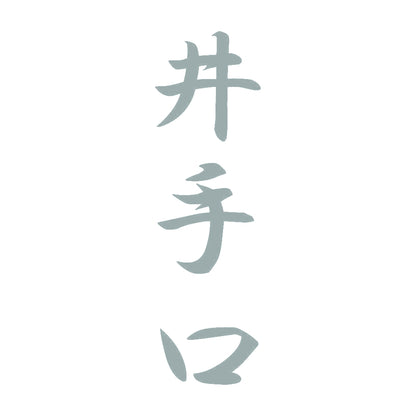井手口 縦書き (A) 10