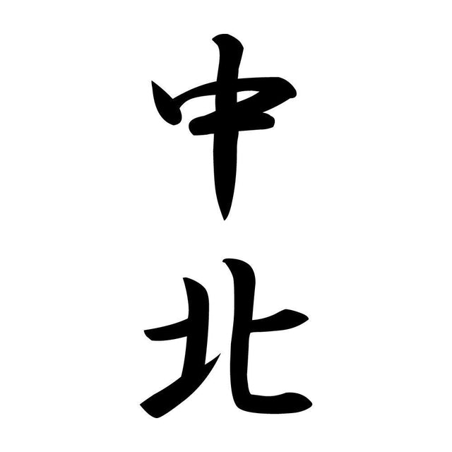 中北 縦書き (A)