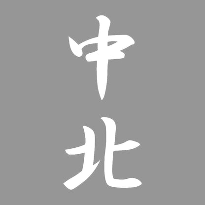 中北 縦書き (A) 7