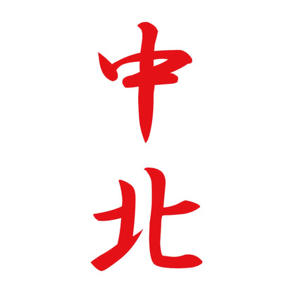 中北 縦書き (A) 8