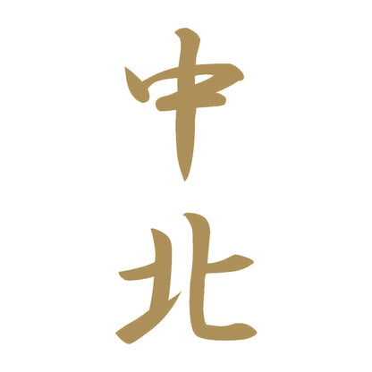 中北 縦書き (A) 9