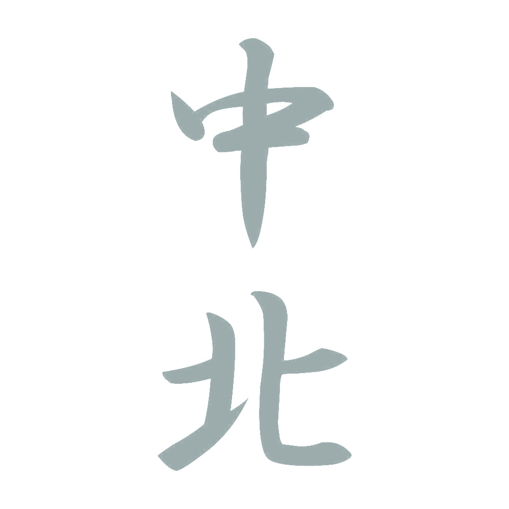 中北 縦書き (A) 10