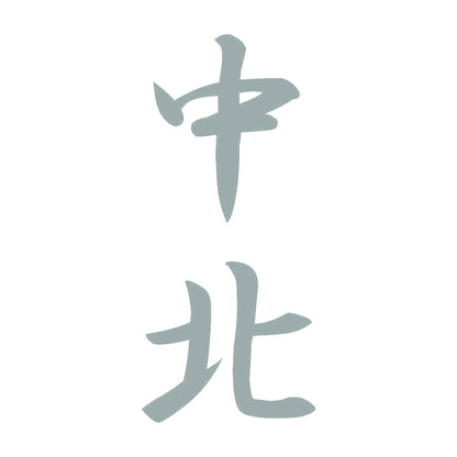 中北 縦書き (A) 10