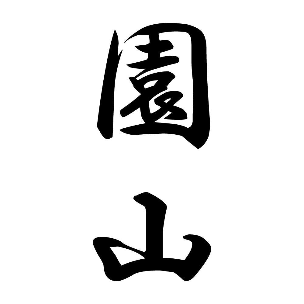 園山 縦書き (A)