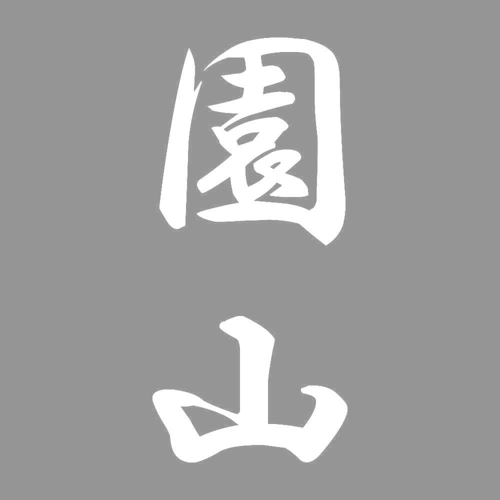 園山 縦書き (A) 7