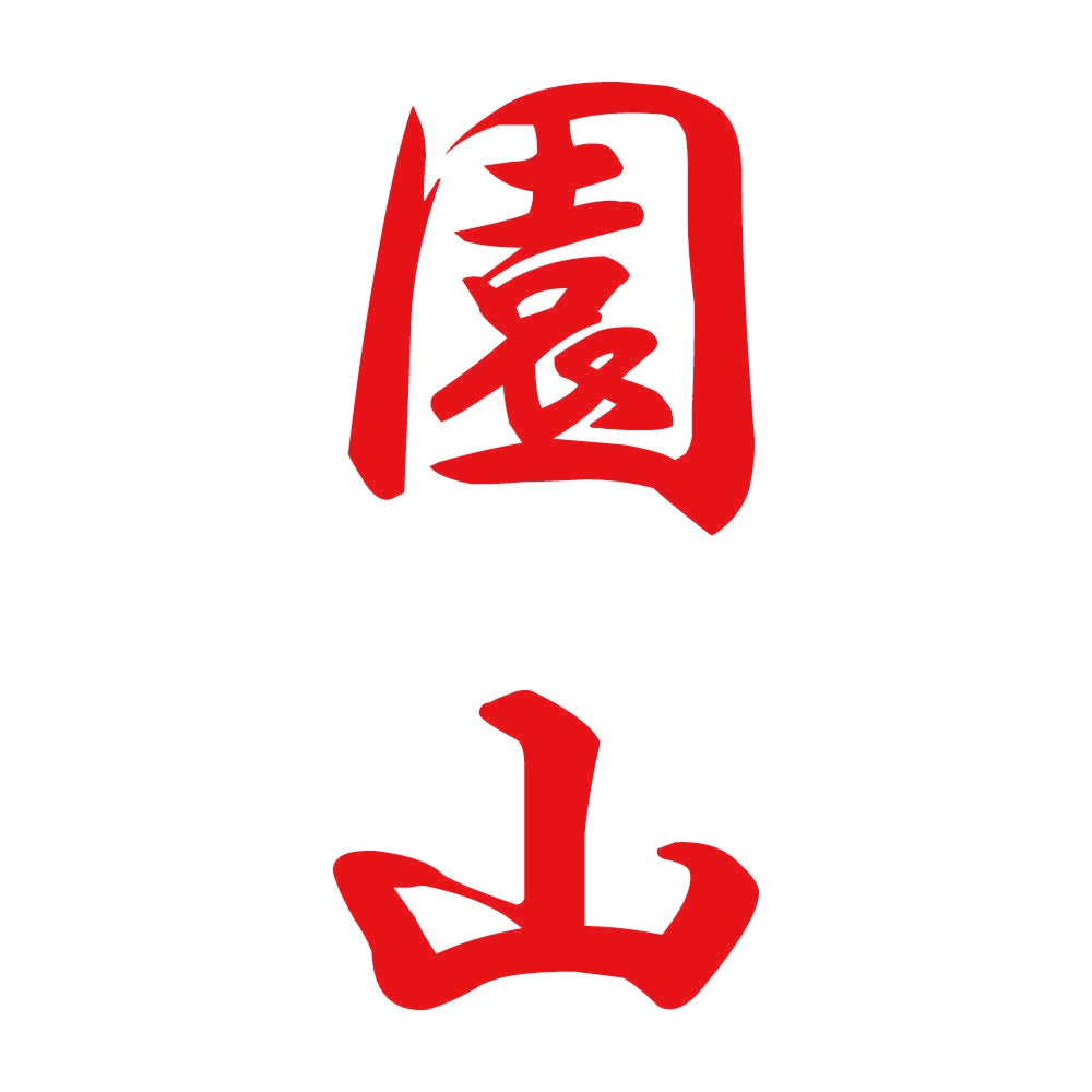 園山 縦書き (A) 8