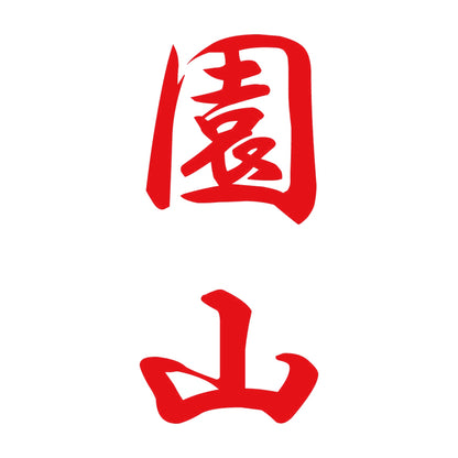 園山 縦書き (A) 8