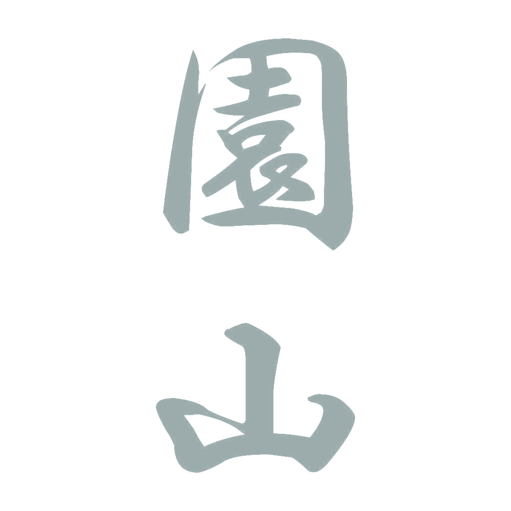 園山 縦書き (A) 10