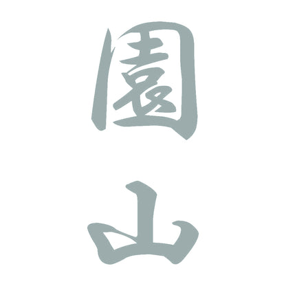 園山 縦書き (A) 10