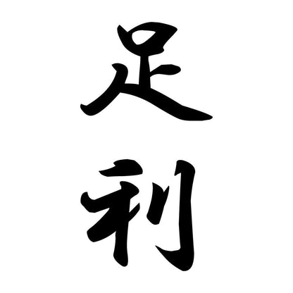 足利 縦書き (A)
