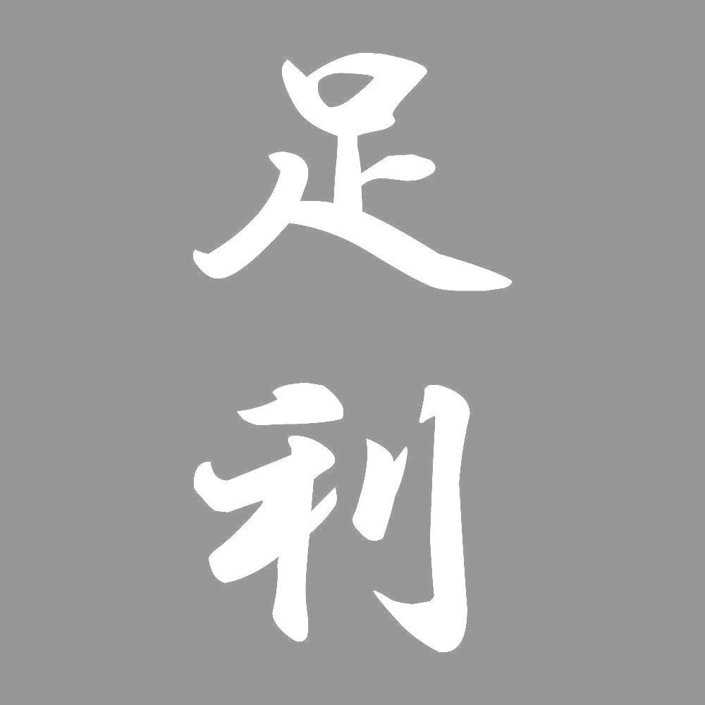 足利 縦書き (A) 7
