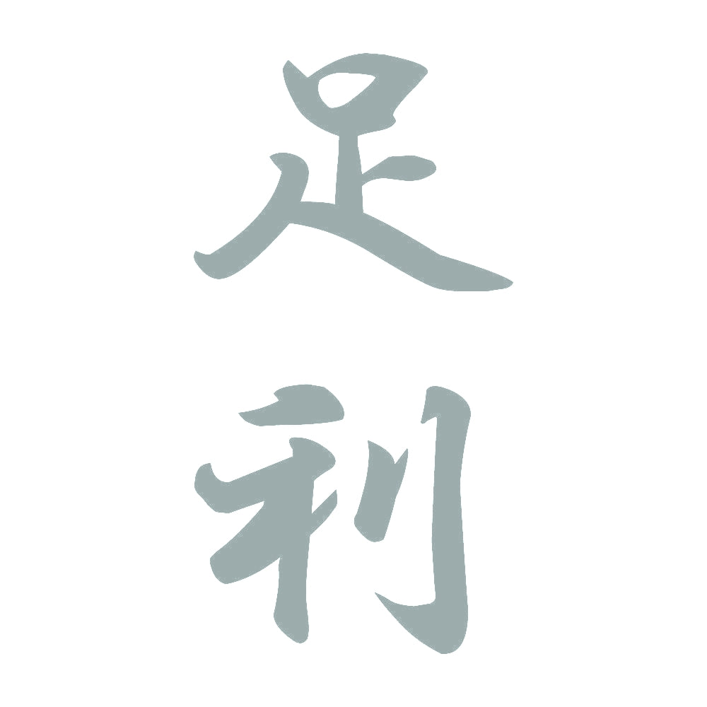 足利 縦書き (A) 10