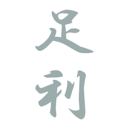 足利 縦書き (A) 10