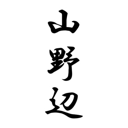 山野辺 縦書き (A)