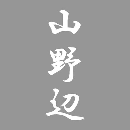 山野辺 縦書き (A) 7