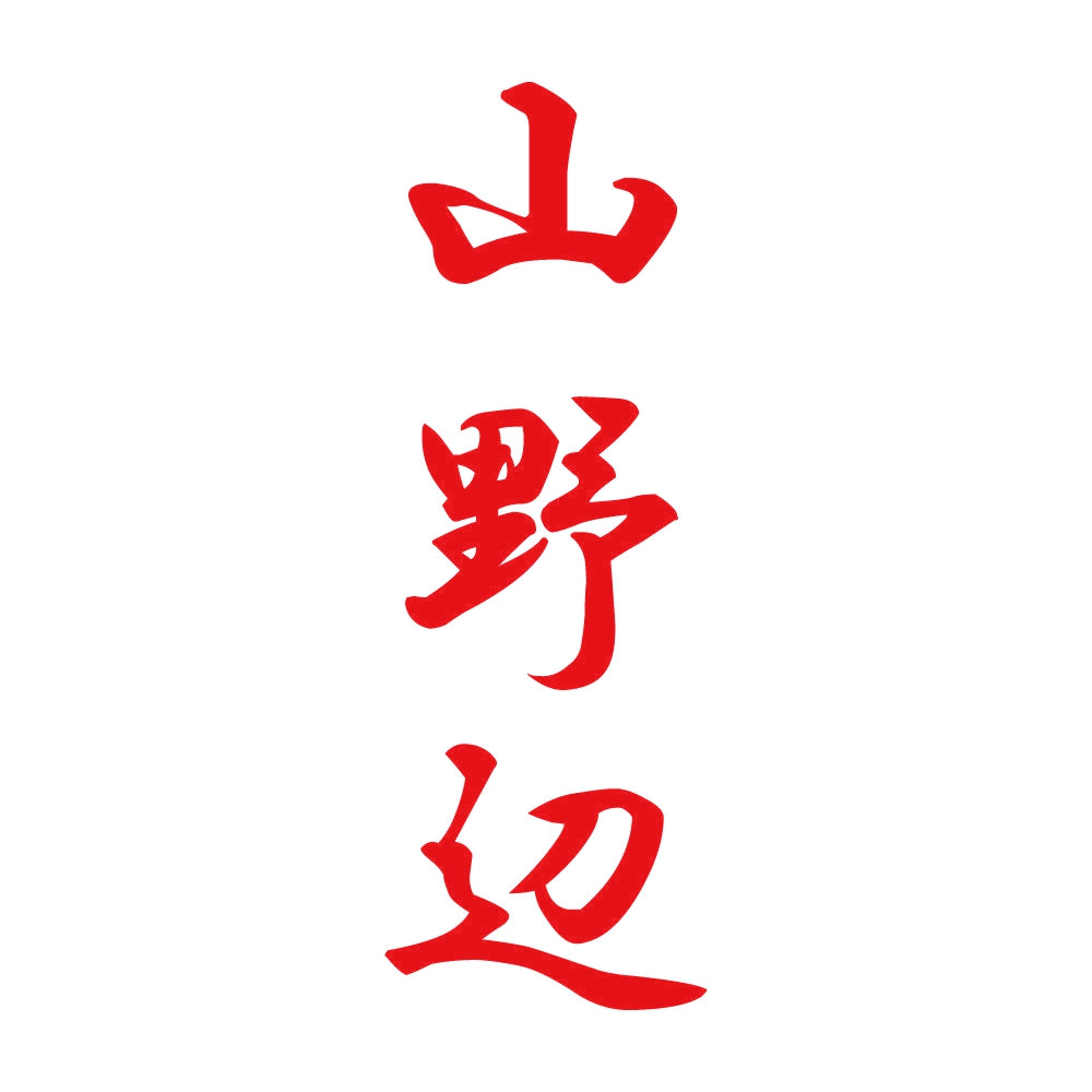 山野辺 縦書き (A) 8