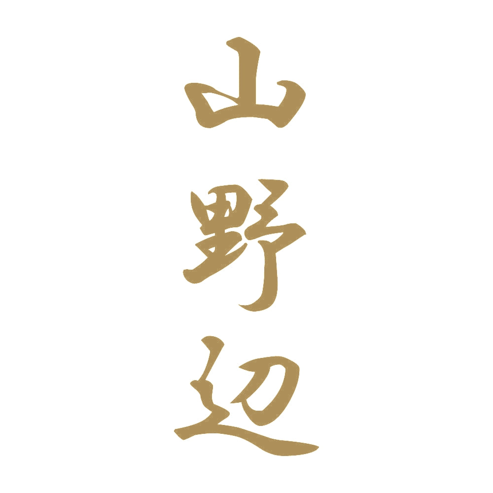 山野辺 縦書き (A) 9