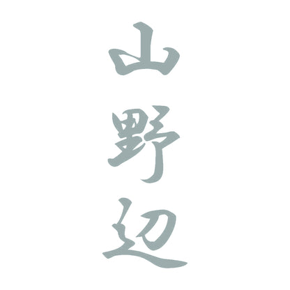 山野辺 縦書き (A) 10
