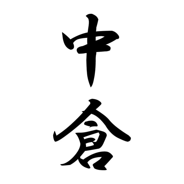 中倉 縦書き (A)