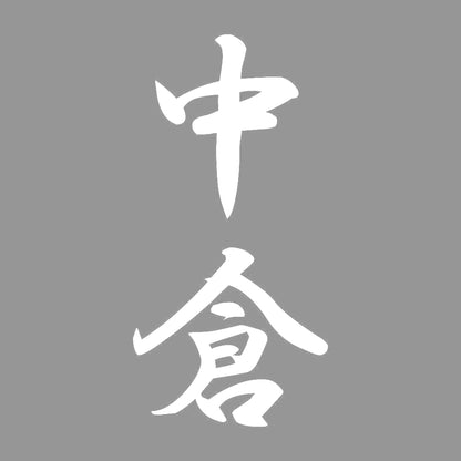 中倉 縦書き (A) 7