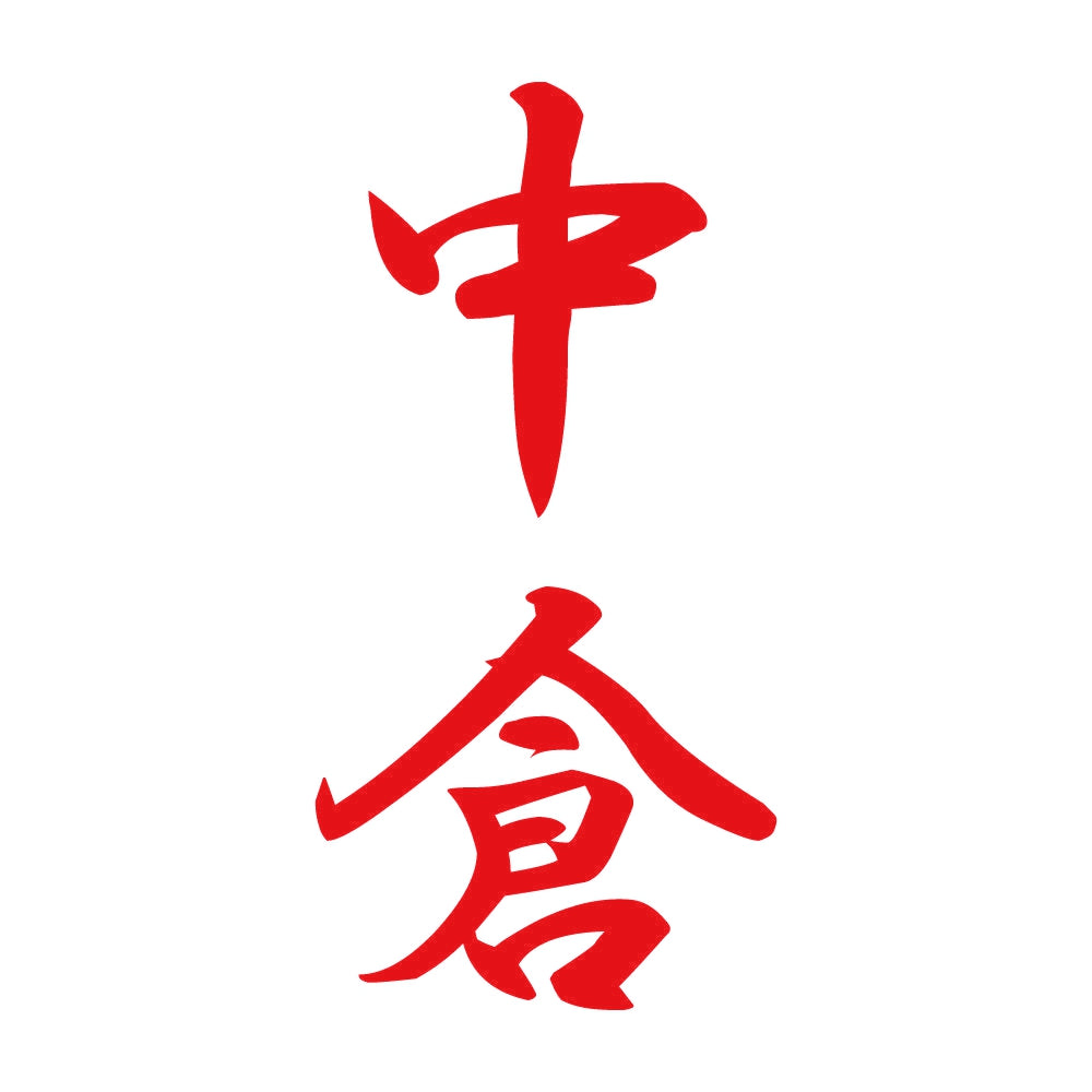 中倉 縦書き (A) 8