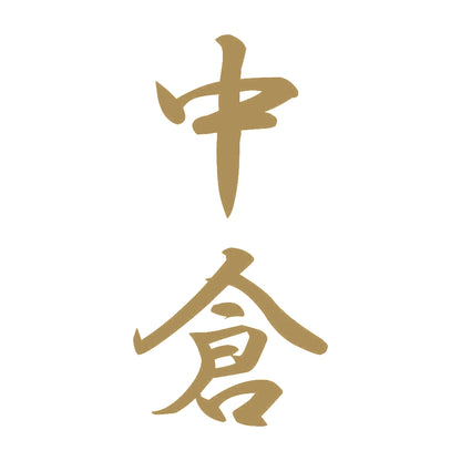中倉 縦書き (A) 9