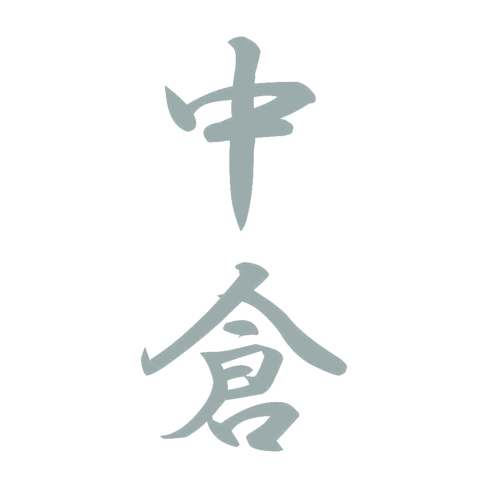 中倉 縦書き (A) 10