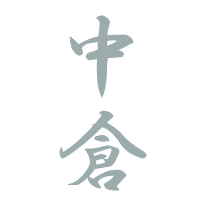 中倉 縦書き (A) 10