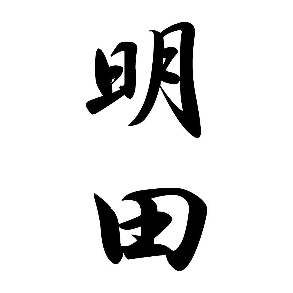 明田 縦書き (A)