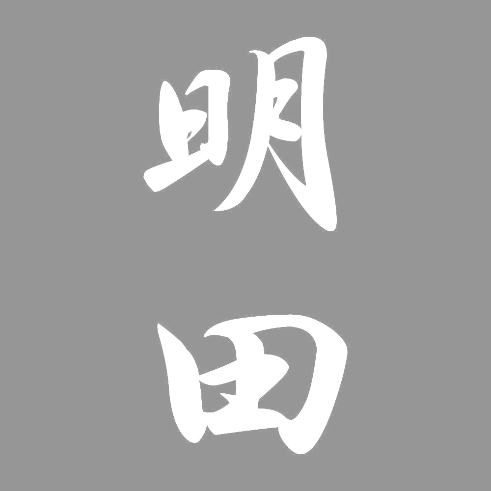 明田 縦書き (A) 7